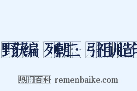 野获编·列朝二·引祖训造句是什么意思的图片
